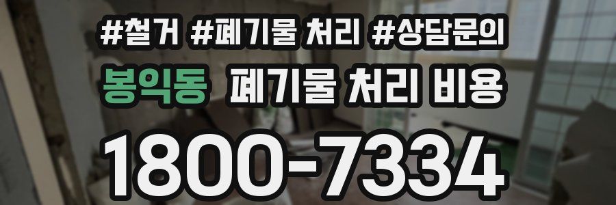 봉익동 폐기물 처리 비용