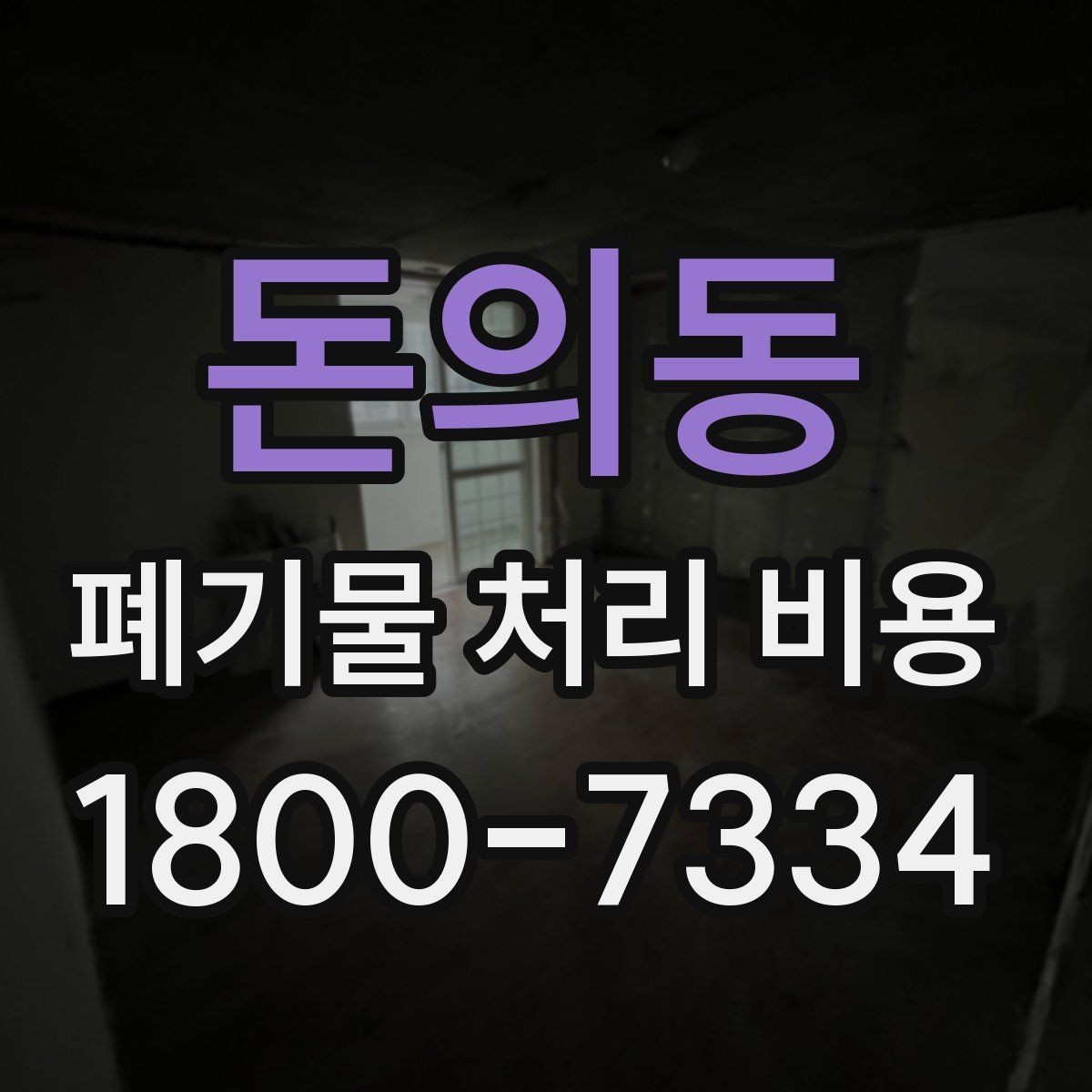 돈의동 폐기물 처리 비용 확인 후 바로 준비할 일