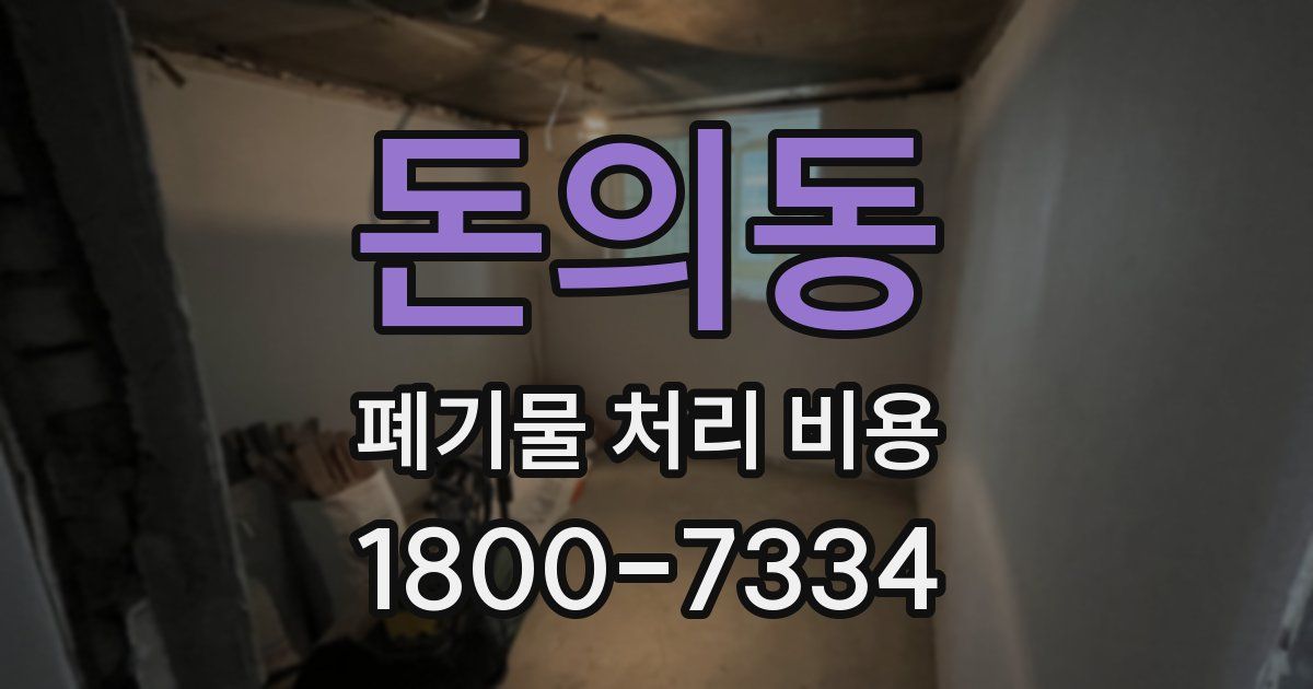 돈의동 폐기물 처리 비용