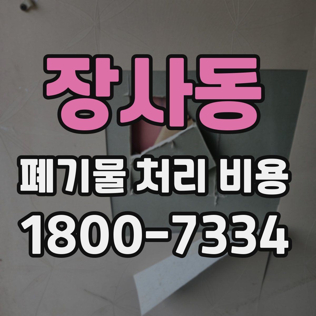 장사동 폐기물 처리 비용 알아볼 때 업체에 물어볼 질문