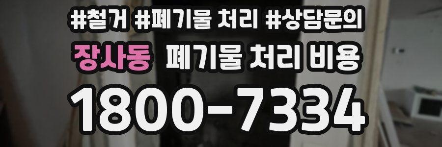 장사동 폐기물 처리 비용