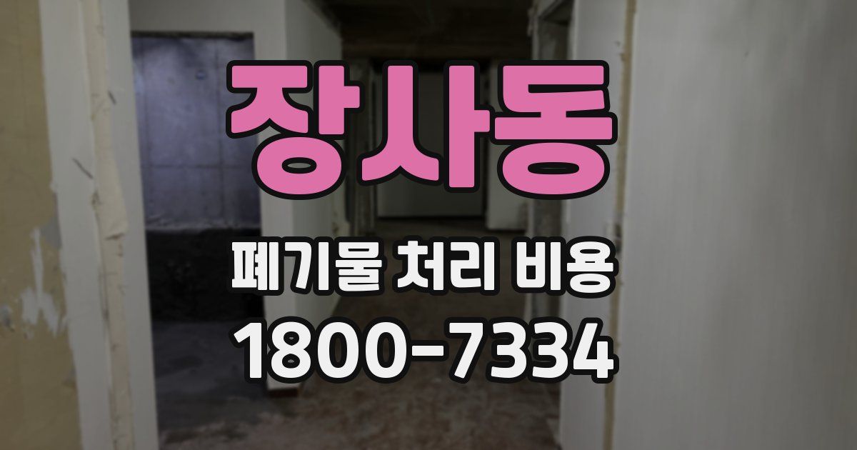 장사동 폐기물 처리 비용