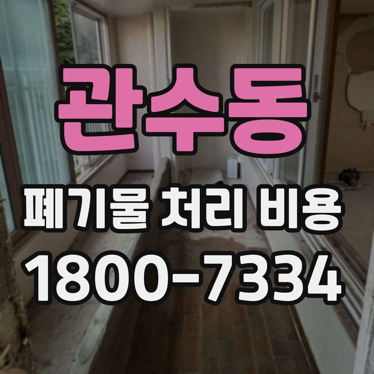 관수동 폐기물 처리 비용 문의 전에 체크할 항목