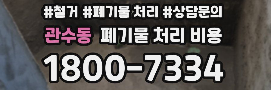 관수동 폐기물 처리 비용