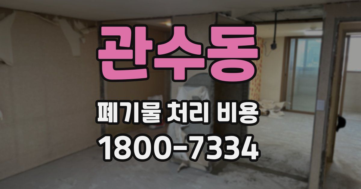 관수동 폐기물 처리 비용