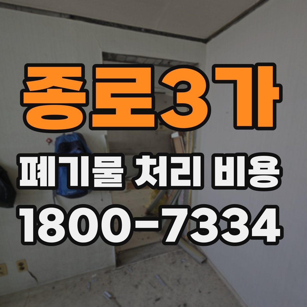 종로3가 폐기물 처리 비용 확인할 때 포함 범위를 먼저 따져야 하는 이유