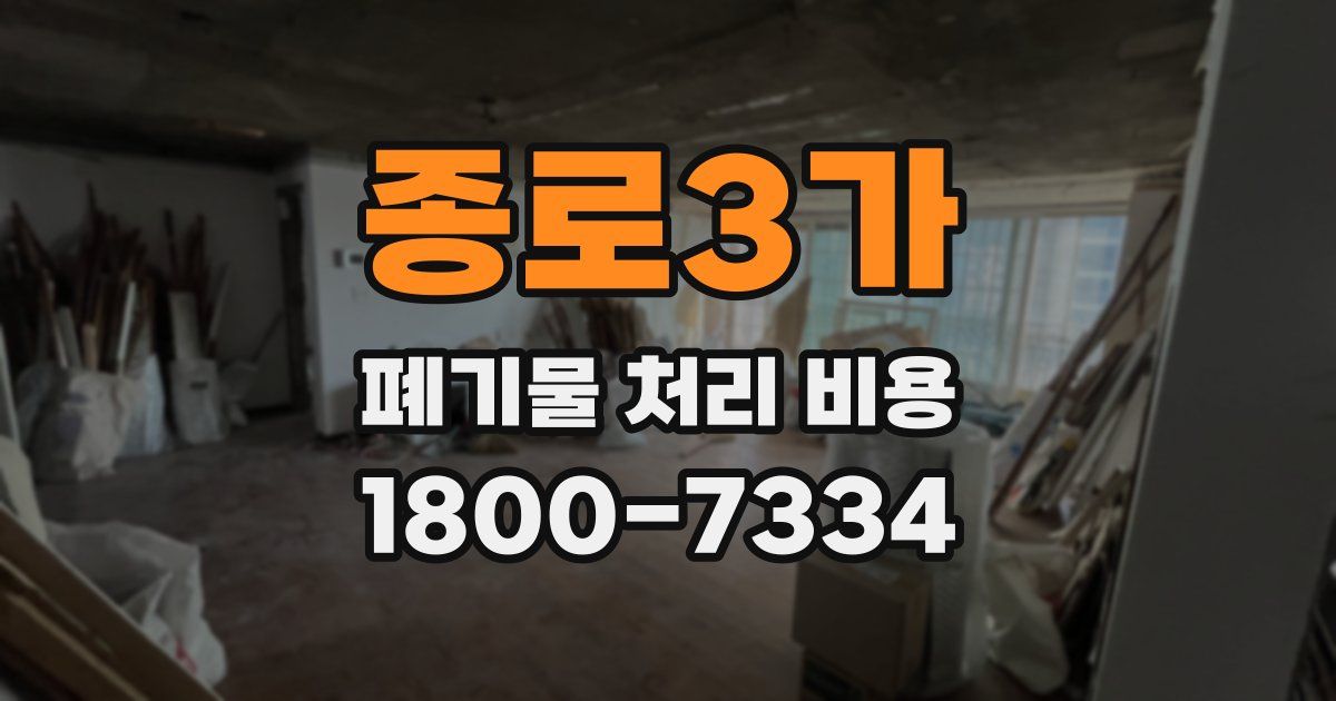 종로3가 폐기물 처리 비용