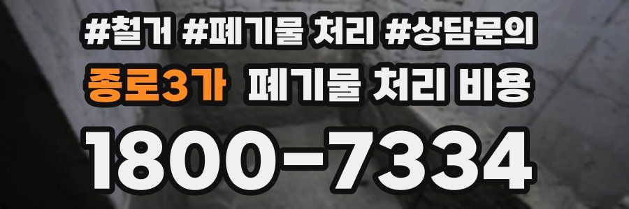 종로3가 폐기물 처리 비용