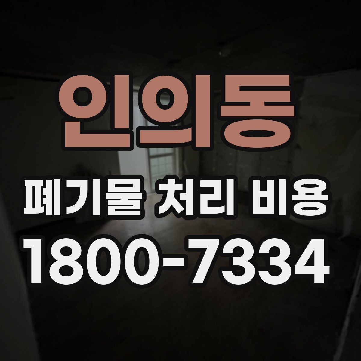 인의동 폐기물 처리 비용 문의 전 준비하면 좋은 정보