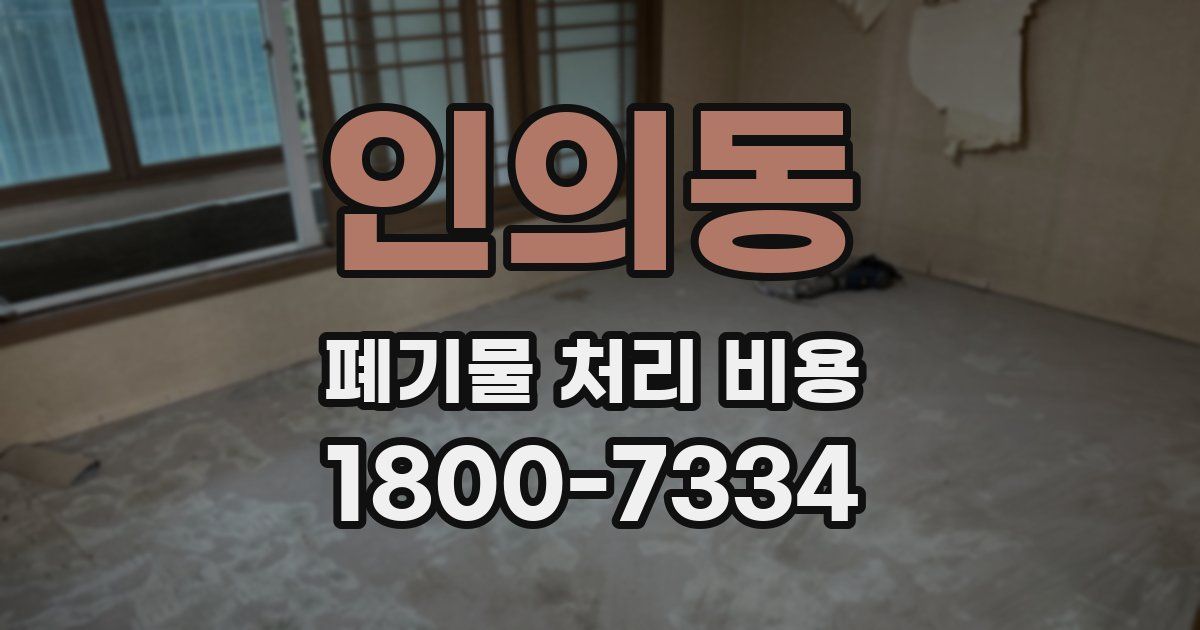 인의동 폐기물 처리 비용
