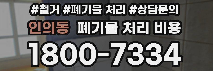 인의동 폐기물 처리 비용