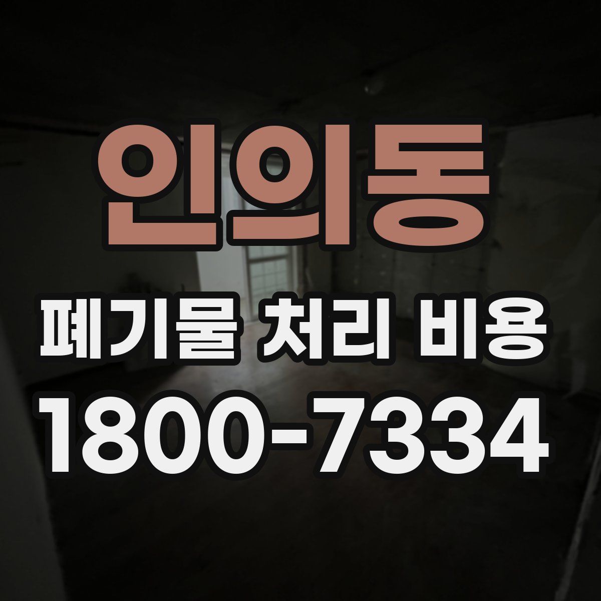 인의동 폐기물 처리 비용