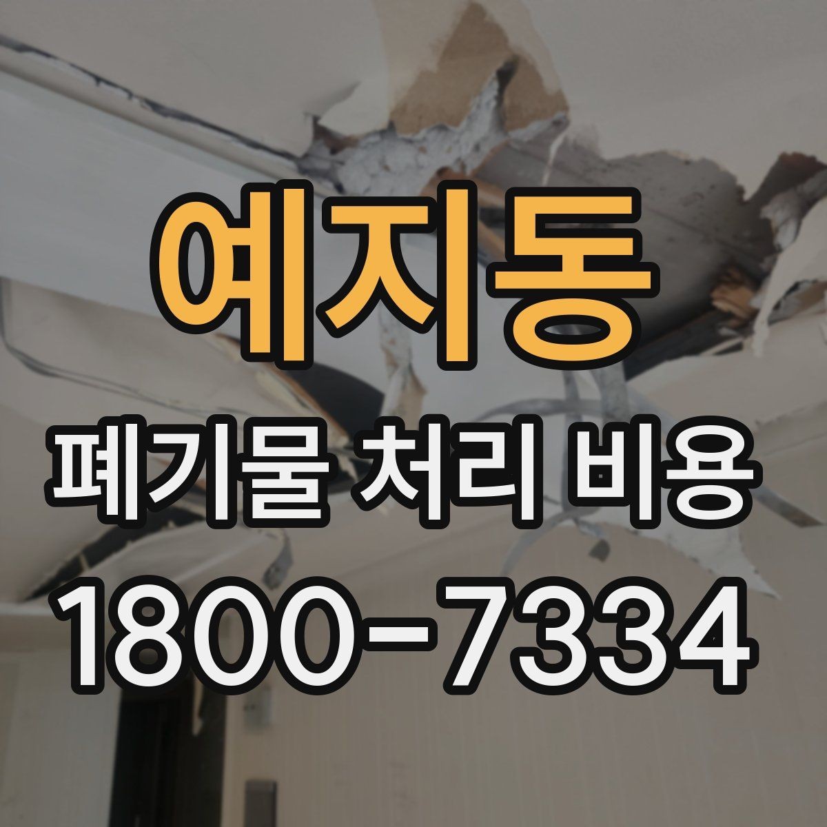 예지동 폐기물 처리 비용 확인할 때 추가 처리 항목 점검하기