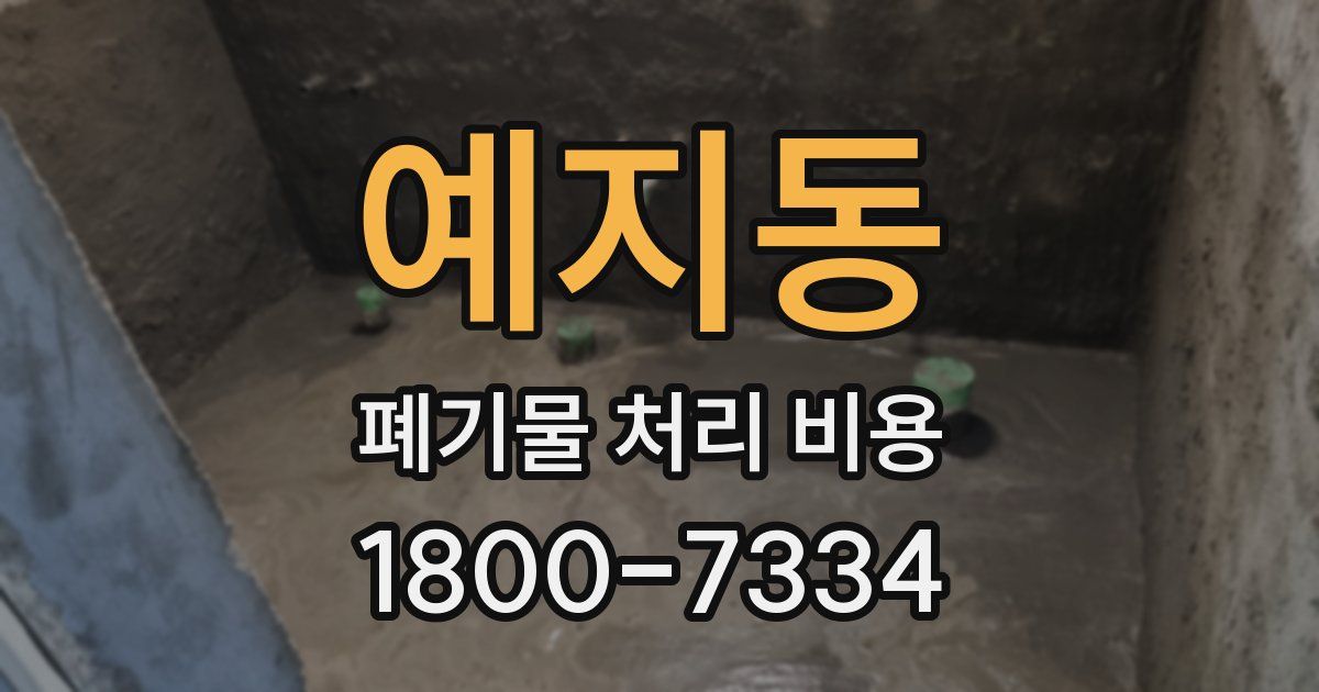 예지동 폐기물 처리 비용