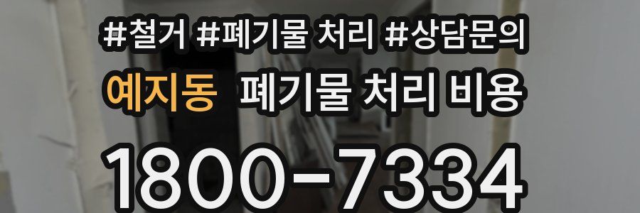 예지동 폐기물 처리 비용
