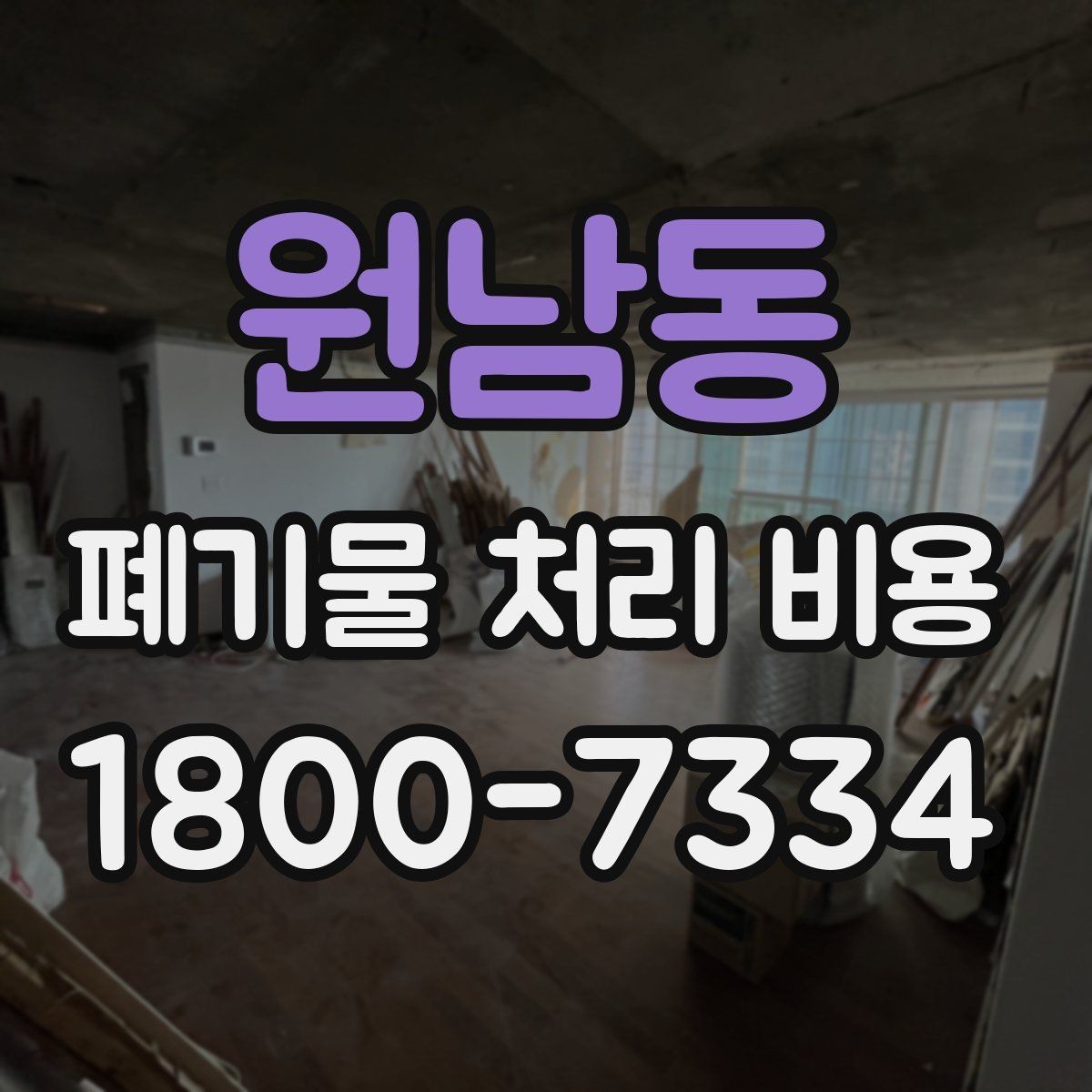 원남동 폐기물 처리 비용 확인 후 바로 준비할 일