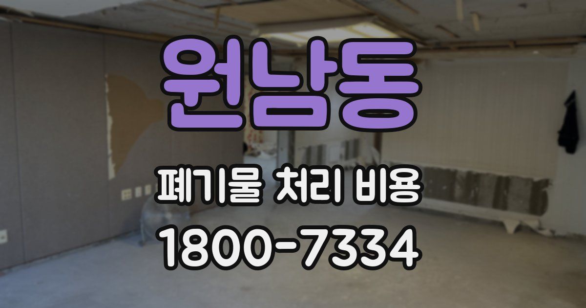 원남동 폐기물 처리 비용