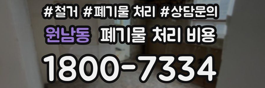 원남동 폐기물 처리 비용
