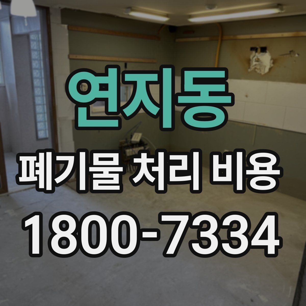 연지동 폐기물 처리 비용 줄이기 전 체크사항