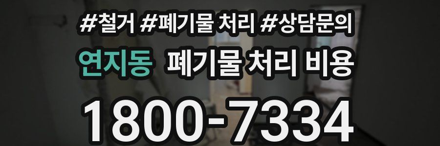 연지동 폐기물 처리 비용