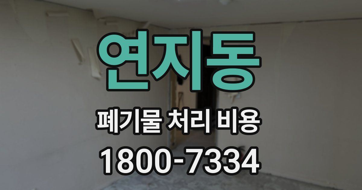 연지동 폐기물 처리 비용