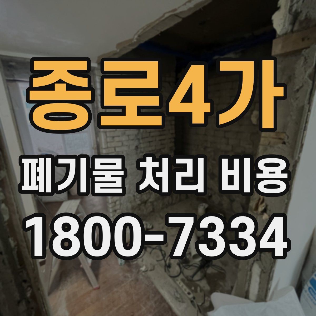 종로4가 폐기물 처리 비용 안내를 받을 때 주의점