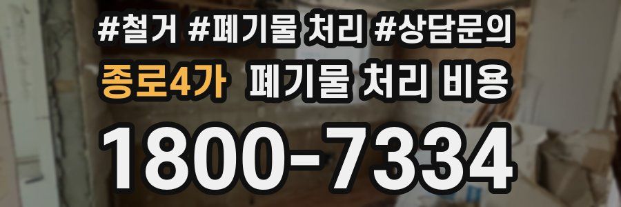 종로4가 폐기물 처리 비용