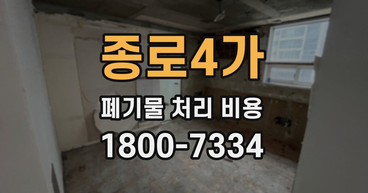 종로4가 폐기물 처리 비용