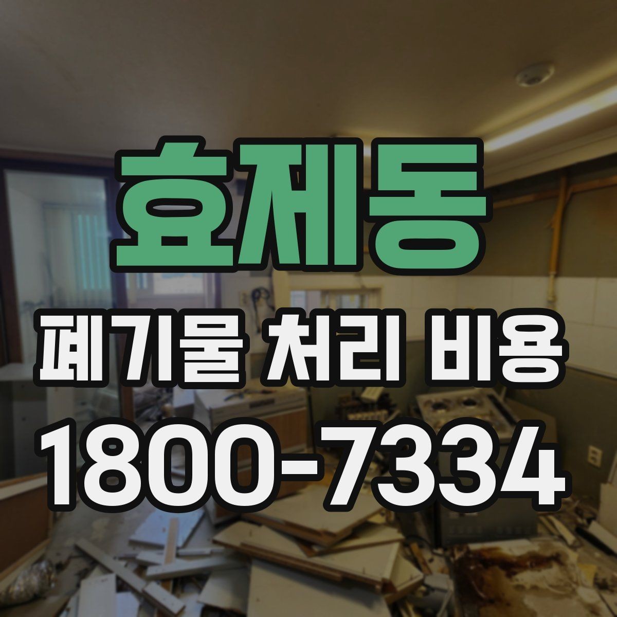 효제동 폐기물 처리 비용 검토할 때 놓치기 쉬운 항목
