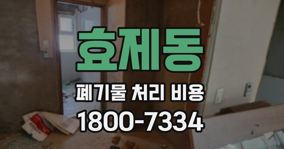 효제동 폐기물 처리 비용