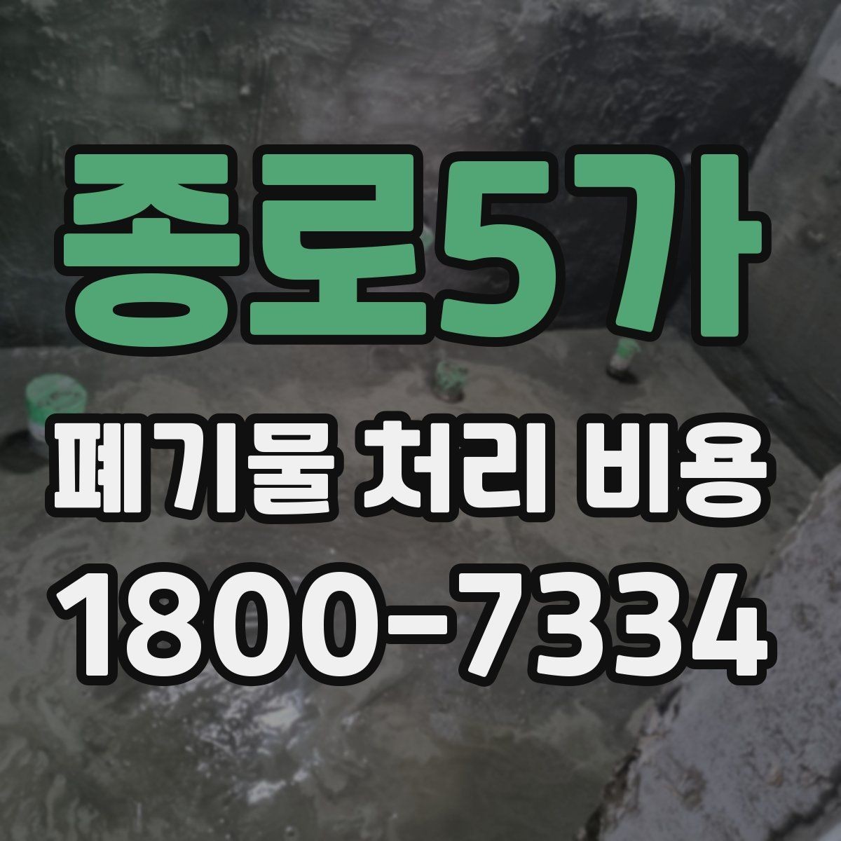 종로5가 폐기물 처리 비용 상담받을 때 준비하면 좋은 자료
