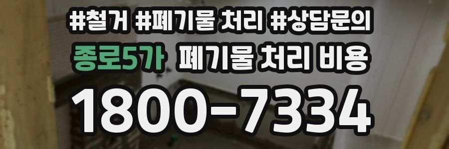 종로5가 폐기물 처리 비용