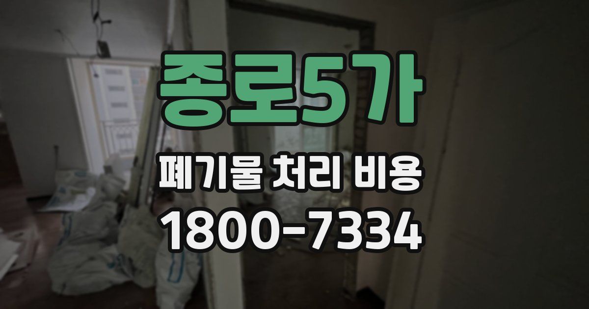 종로5가 폐기물 처리 비용