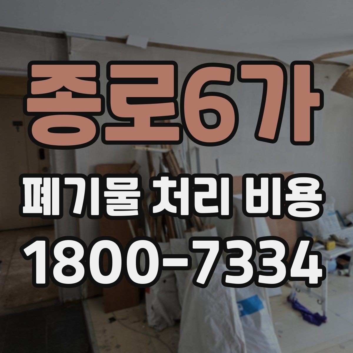종로6가 폐기물 처리 비용 문의 시 전달하면 좋은 정보