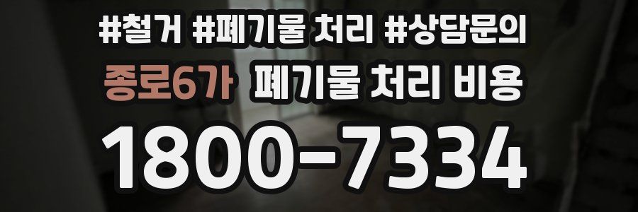종로6가 폐기물 처리 비용