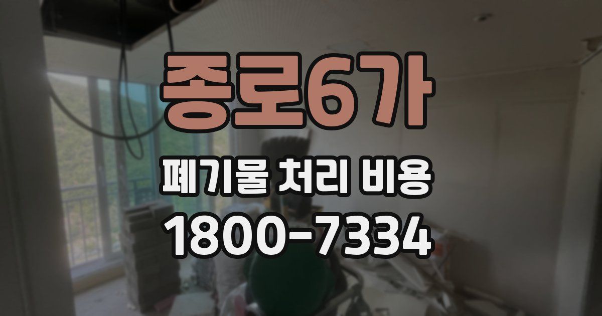 종로6가 폐기물 처리 비용