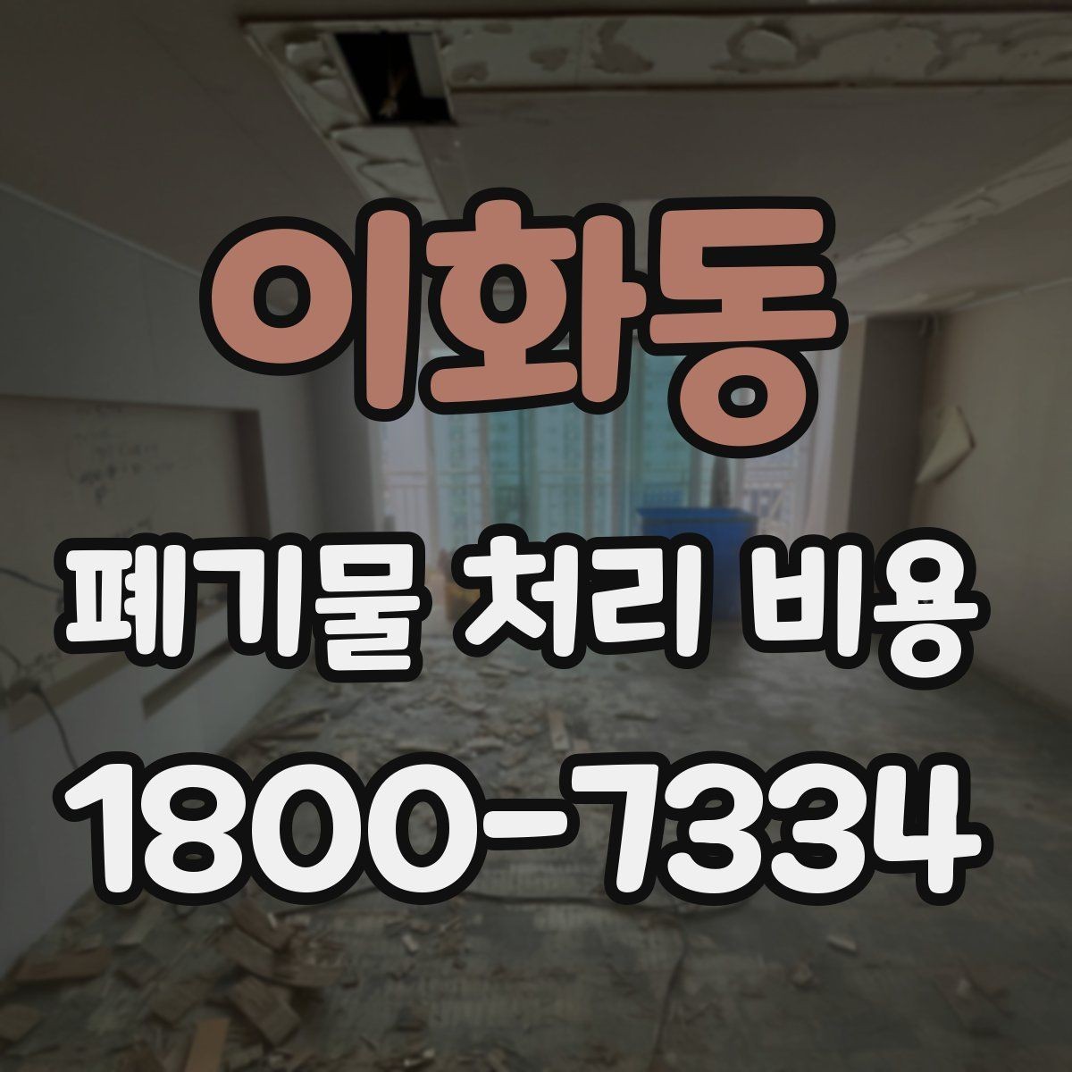 이화동 폐기물 처리 비용 비교할 때 보는 점