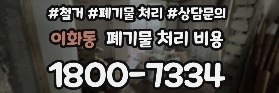 이화동 폐기물 처리 비용