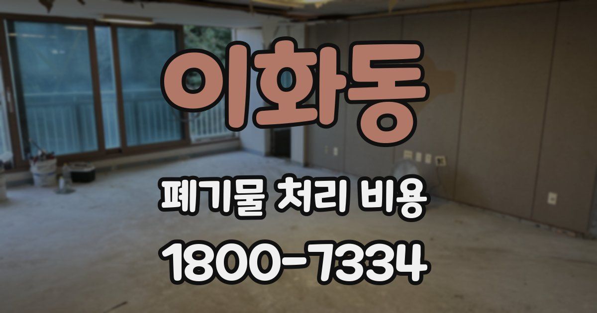 이화동 폐기물 처리 비용