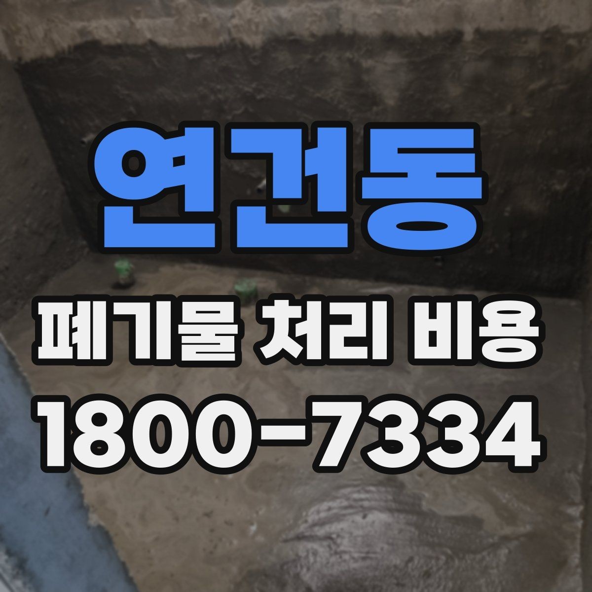 연건동 폐기물 처리 비용 견적을 받을 때 필요한 자료