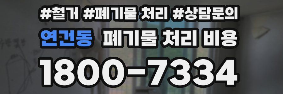 연건동 폐기물 처리 비용