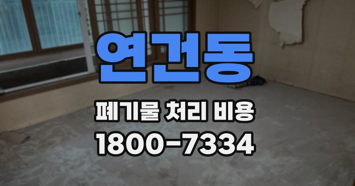 연건동 폐기물 처리 비용