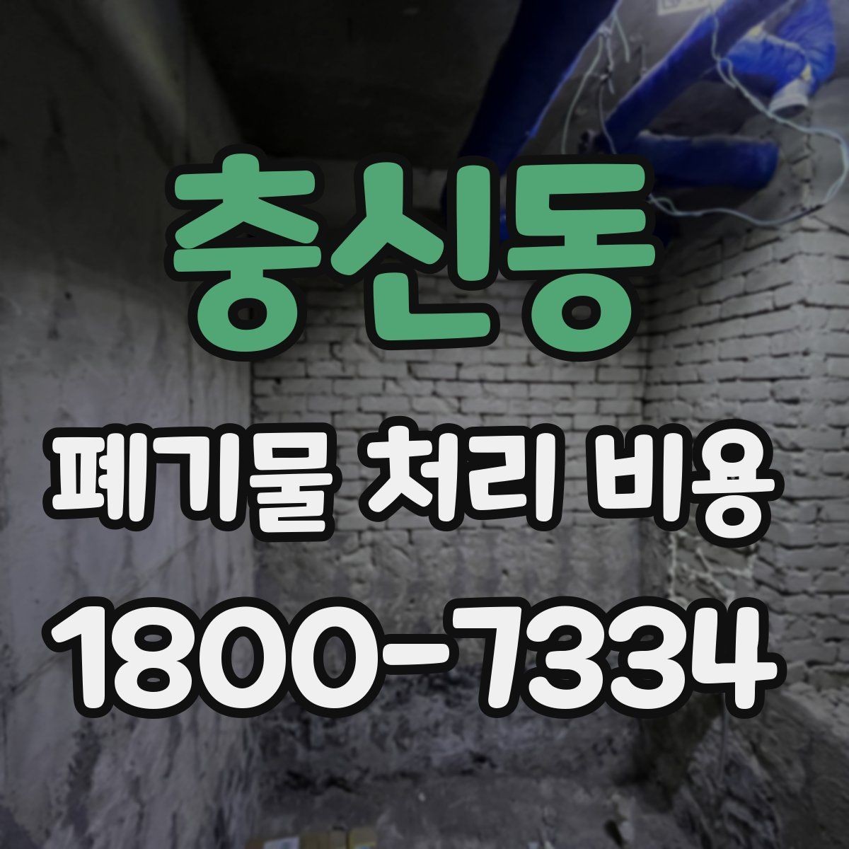 충신동 폐기물 처리 비용 정리: 가정과 사업장 차이
