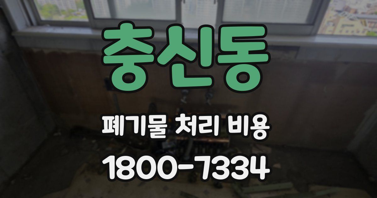 충신동 폐기물 처리 비용