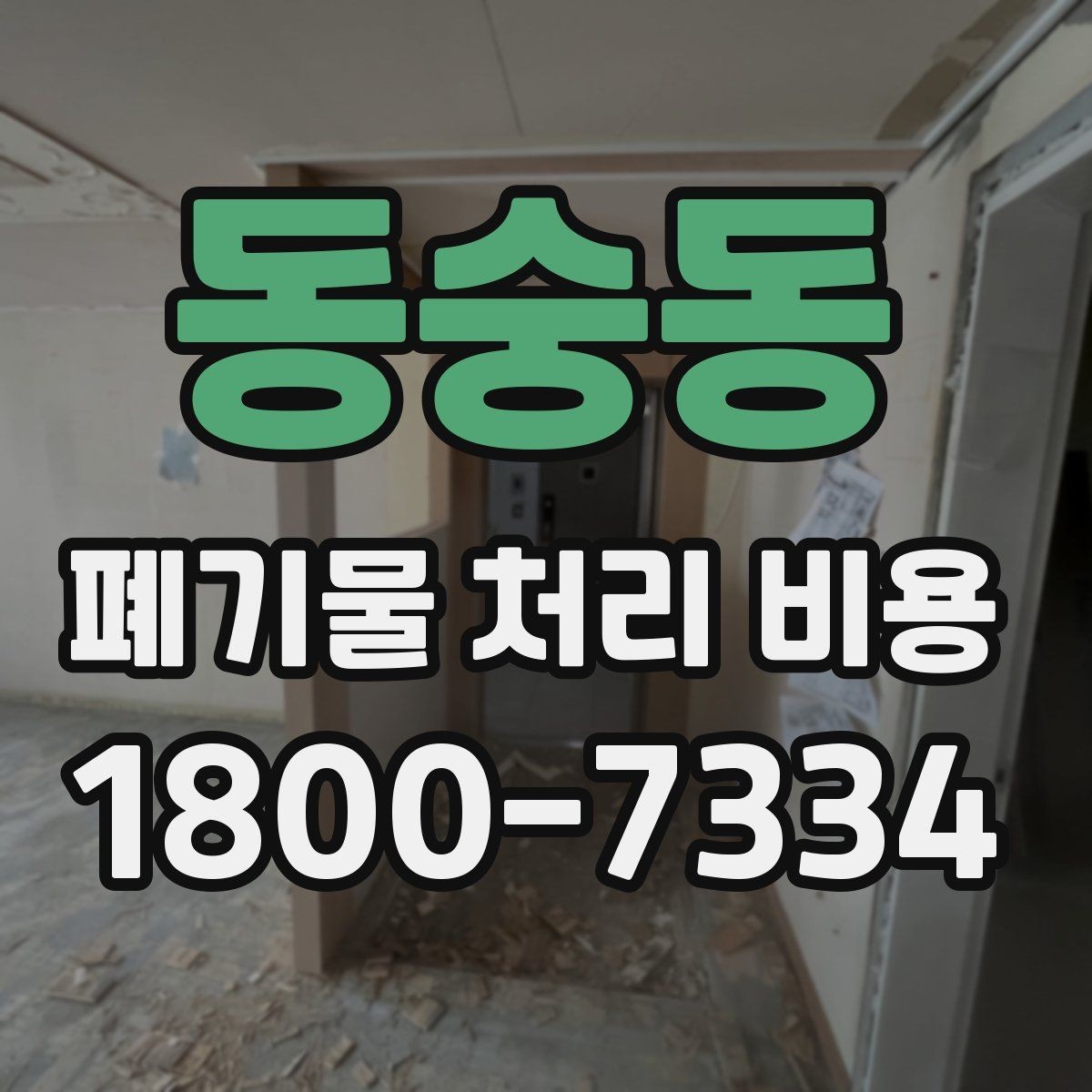 동숭동 폐기물 처리 비용 안내, 어떤 정보가 필요할까