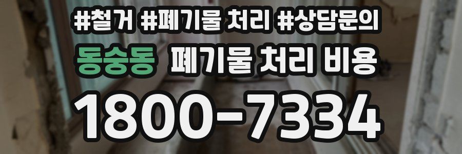 동숭동 폐기물 처리 비용