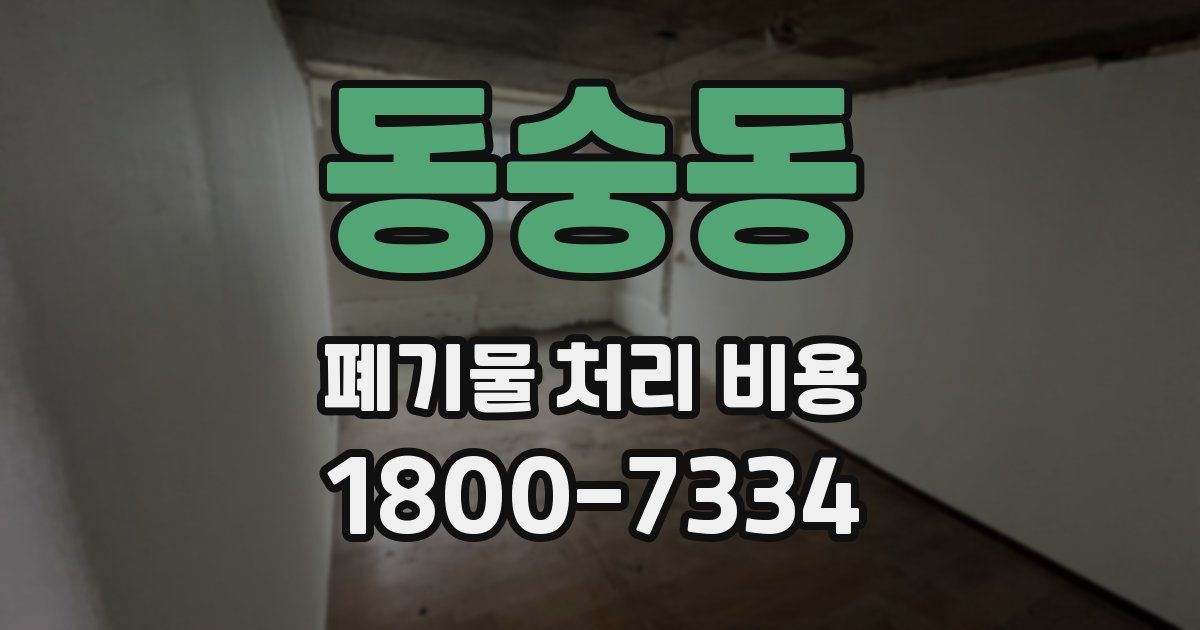 동숭동 폐기물 처리 비용
