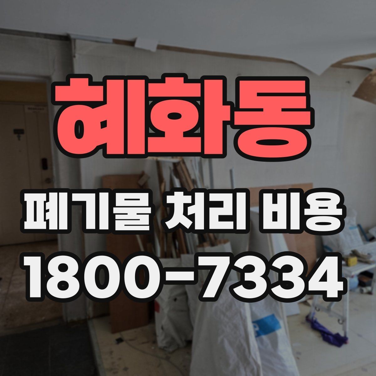 혜화동 폐기물 처리 비용 문의할 때 준비하면 좋은 사진