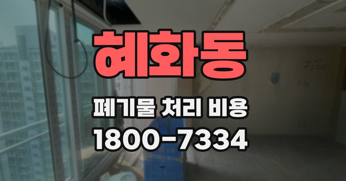 혜화동 폐기물 처리 비용