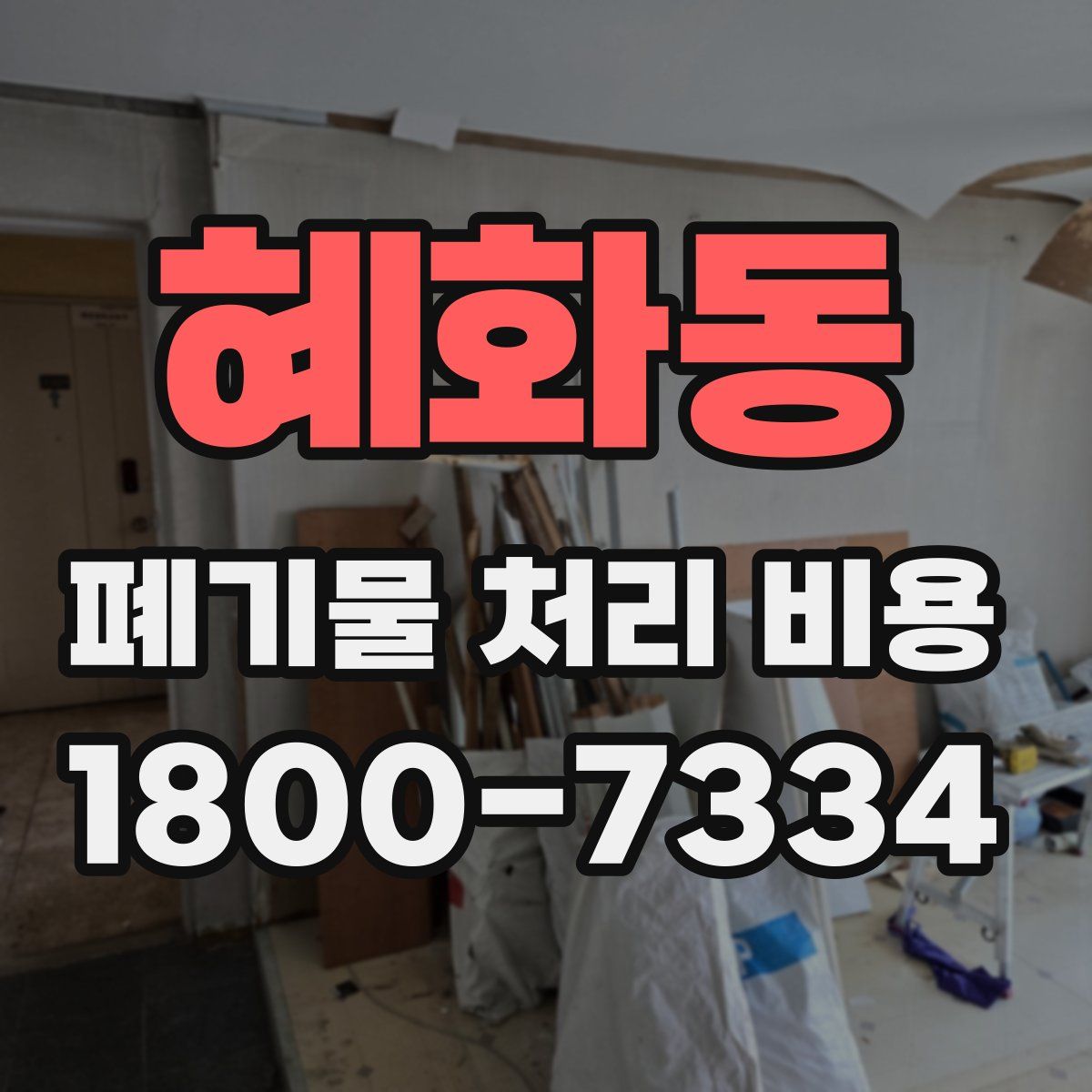 혜화동 폐기물 처리 비용